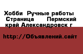  Хобби. Ручные работы - Страница 11 . Пермский край,Александровск г.